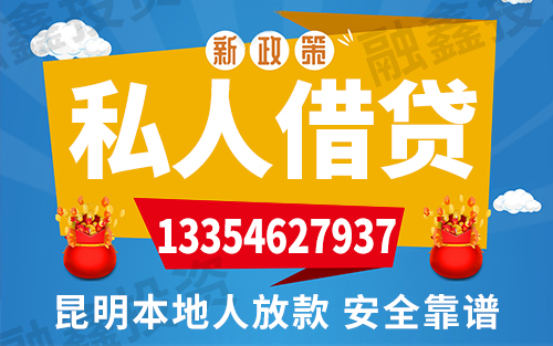 昆明个人借款 私人借钱 一手资金方 无抵押 无前期费空放当天放款